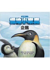 極地小家庭 : 企鵝