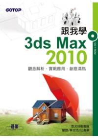 跟我學3ds MAX 2010 :  觀念解析.實戰應用.創意滿點 /