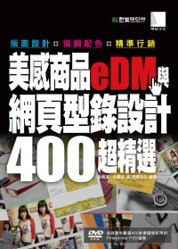 美感商品eDM與網頁型錄設計400超精選-版面設計+協調配色+精準行銷(附DVD)