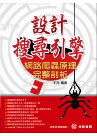 ►GO►最新優惠► 【書籍】設計搜尋引擎--網路爬蟲原理完整剖析