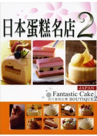 日本蛋糕名店.  Japan fantastic cake boutique 2 /