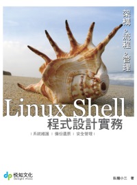 Linux Shell程式設計與管理實務 :  系統維護.備份還原.安全管理 /