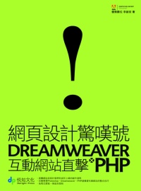 網頁設計驚嘆號:Dreamweaver x PHP:互動網站直擊PHP