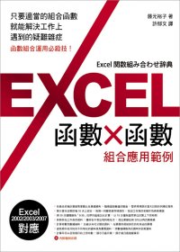 Excel 函數 x 函數 組合應用實例(附1光碟片)