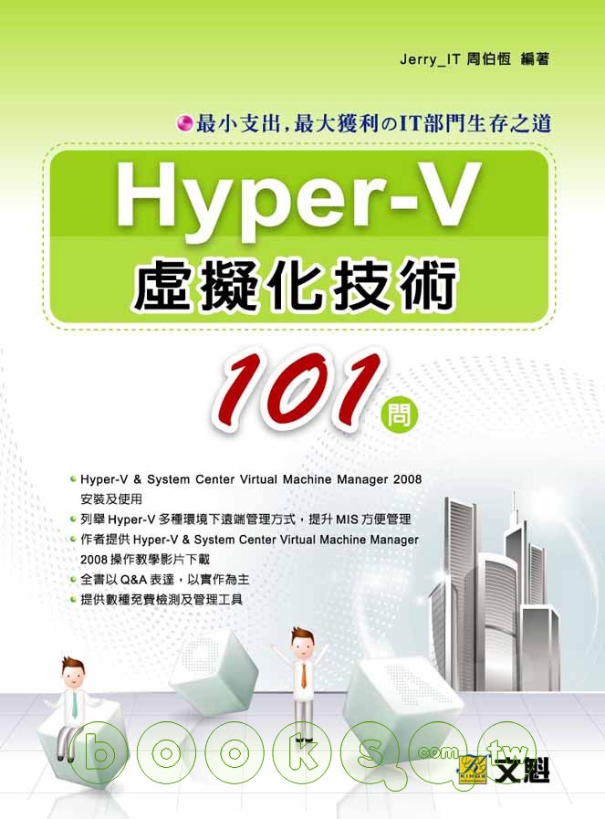 ►GO►最新優惠► 【書籍】Hyper-V虛擬化技術101問：最小支出、最大獲利的IT部門生存之道