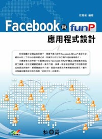 Facebook與funP應用程式設計
