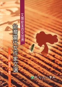 文類紛呈的女世界 =  Taiwan authoress anthology : 台灣當代女作家文選 /