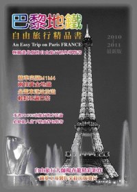 巴黎地鐵自由旅行精品書 =  An easy trip on Paris France : 極緻進化版的自由旅行經典導覽書 /