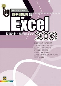 ►GO►最新優惠► 【書籍】Excel 2003 精選教材隨手翻(附範例光碟)