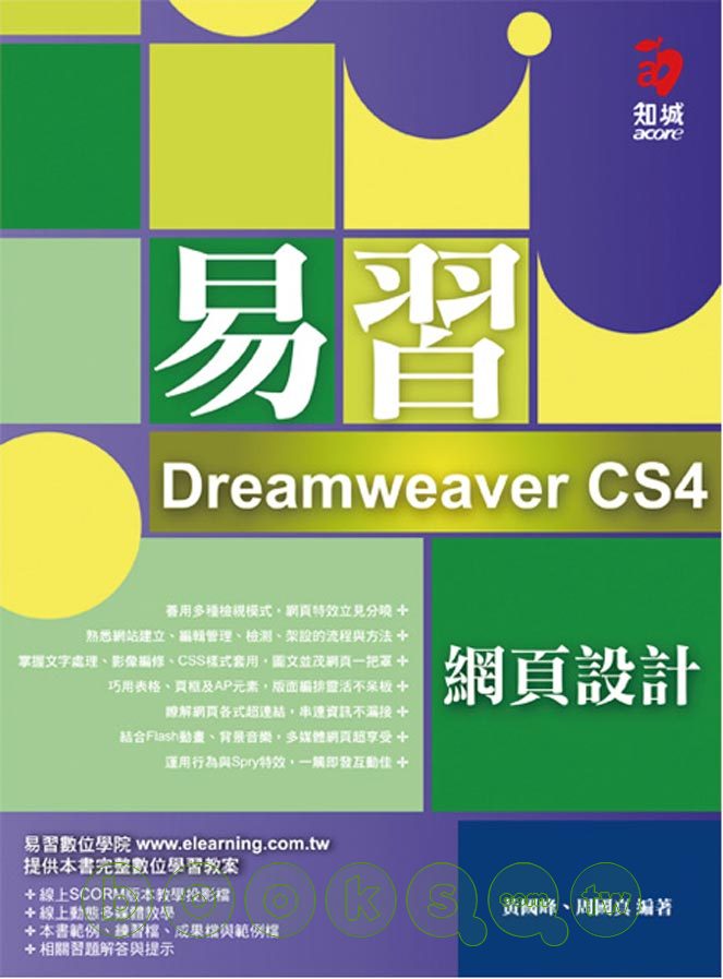 ►GO►最新優惠► 【書籍】易習 Dreamweaver CS4 網頁設計(附範例光碟)