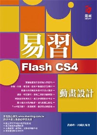 易習Flash CS動畫設計