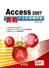 Access 2007實戰&主從架構問答 /