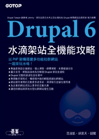 Drupal 6水滴架站全機能攻略