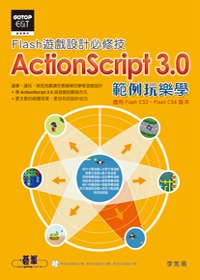 Flash遊戲設計必修技:ActionScript 3.0範例玩樂學