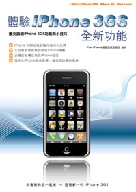 體驗iPhone 3GS全新功能 :  圖文說明iPhone 3GS功能與小技巧 /