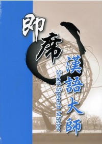席漢語大師 =  Short speech master /