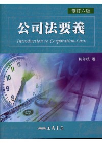 公司法要義 =  Introduction to corporation law /