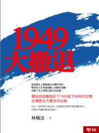 1949大撤退 /
