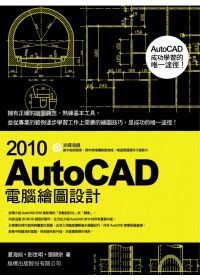 AutoCAD 2010電腦繪圖設計