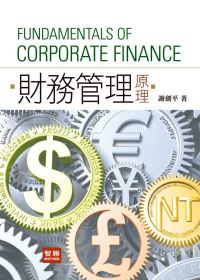 財務管理原理 = Fundamentals of corporate finance