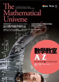 數學教室A to Z :  數學證明難題 & 大師背後的故事 /