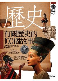 有關歷史的100個故事 =  100 stories of the history /