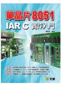 單晶片8051 IAR C實作入門 /