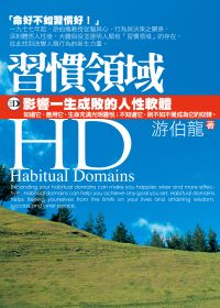 HD =  Habitual domains : 習慣領域 : 影響一生成敗的人性軟體 /