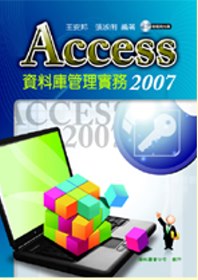 Access 2007 資料庫管理實務(附CD)