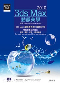 3ds Max 2010動靜美學 /