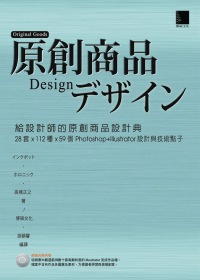 給設計師的原創商品設計典:28套x112種x59個Photoshop+Illustrator設計與技術點子