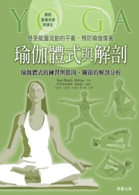 瑜珈體式與解剖 : 預防瑜伽損傷
