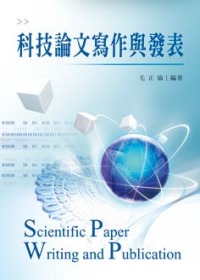 科技論文寫作與發表 =  Scientific paper writing and publication /