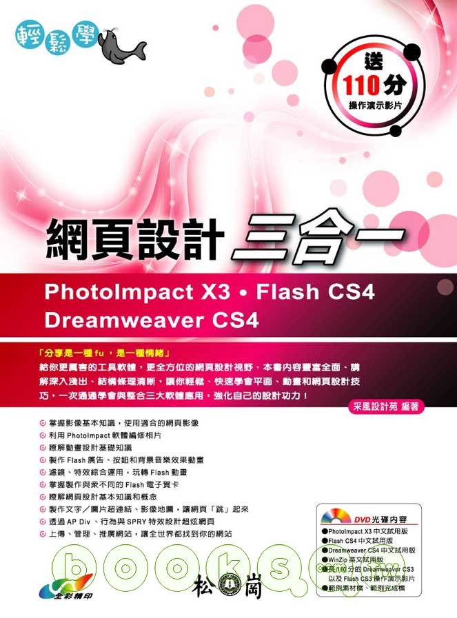 ►GO►最新優惠► 【書籍】輕鬆學網頁設計三合一 ~ PhotoImpact X3、Flash CS4、Dreamweaver CS4(附光碟)