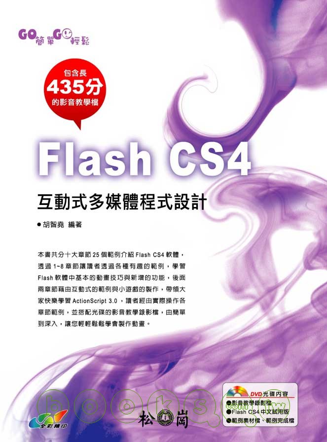 ►GO►最新優惠► 【書籍】GO簡單GO輕鬆-Flash CS4互動式多媒體程式設計(附光碟)