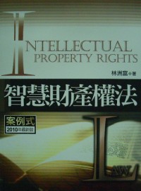 智慧財產法 =  Intelectual property rights : 案例式 /