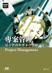 專案管理 =  Project management : 結合實務與專案管理師認證 /