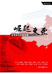 崛起東亞:聚焦新世紀解放軍