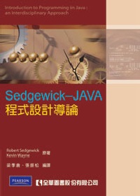 Sedgewick :  JAVA程式設計導論 /