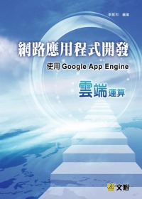網路應用程式開發 : 使用Google App Engine雲端運算