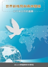 世界新格局與兩岸關係:和平與合作的進展