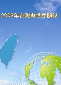 2009年台灣與世界關係 /