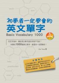 初學者一定要會的英文單字 =  Basic vocabulary 1000 /