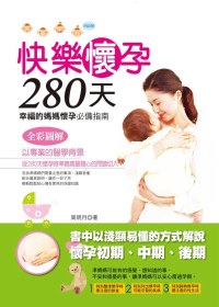 快樂懷孕280天 :  全方位懷孕生產百科 /