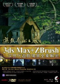 ►GO►最新優惠► 【書籍】遊戲藝術工廠-3ds Max+ZBrush次世代遊戲場景全案解密(附光碟)