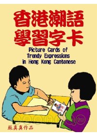 香港潮語學習字卡
