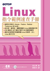 Linux指令範例速查手冊