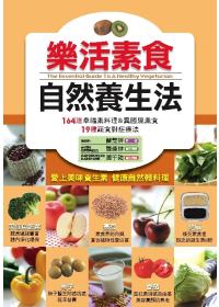 樂活素食自然養生法 =  The essenial guide to a healthy vegetarian /
