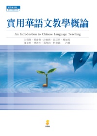 實用華語文教學概論 =  An introduction to Chinese language teaching /
