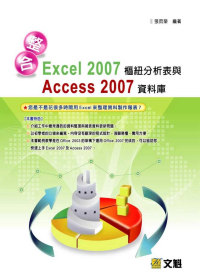 整合Excel 2007樞紐分析表與Access 2007資料庫 /